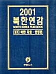 2001 북한연감