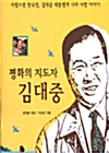 평화의 지도자 김대중