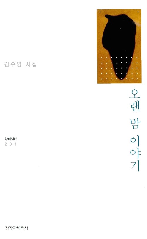 오랜 밤 이야기