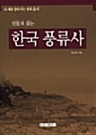 [중고] 인물로 읽는 한국 풍류사