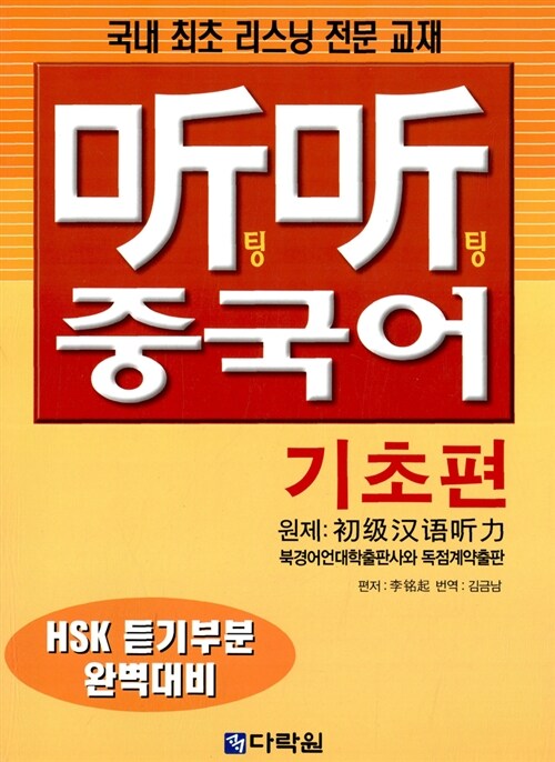 팅팅 중국어 기초편 (교재 + CD 2장)