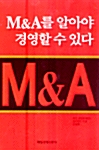 [중고] M&A를 알아야 경영할 수 있다