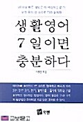 [중고] 생활영어 7일이면 충분하다