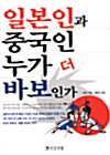 일본인과 중국인 누가 더 바보인가