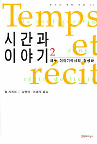시간과 이야기. 2 허구 이야기에서의 형상화