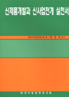 신제품개발과 신사업전개 실천서