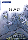 [중고] 한국 신소설선