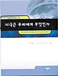 [중고] 미국은 우리에게 무엇인가