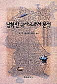 남북한 국사교과서 분석