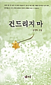 건드리지 마