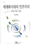 세계화시대의 민주주의 : 현상ㆍ이론ㆍ성찰