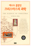 (예수도 몰랐던)크리스마스의 과학