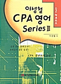 이성철 CPA 영어 Series 3