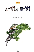 산새와 참새