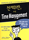 [중고] 천재 B반을 위한 Time Management