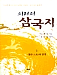 의리의 삼국지 1