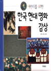 (어린이를 위한)한국 현대 명화 감상