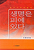 생명은 피에 있다