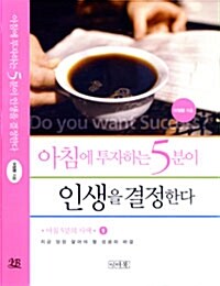 [중고] 아침에 투자하는 5분이 인생을 결정한다