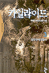 카일라이드. 4 : 백야의 그늘 : 이새인 판타지 장편소설