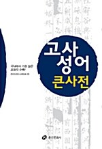 [중고] 고사성어 큰사전