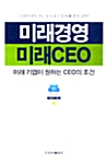 [중고] 미래경영 미래CEO