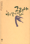 그러나 나는 살아 가리라 : 유용주 산문집