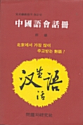 중국어 회화책 전편