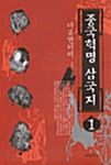 중국혁명 삼국지 1