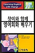 창이와 함께 영어회화 배우기