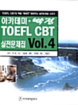 아카데미*박정 TOEFL CBT 실전문제집 시리즈 Vol.4