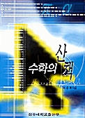 수학의 산책