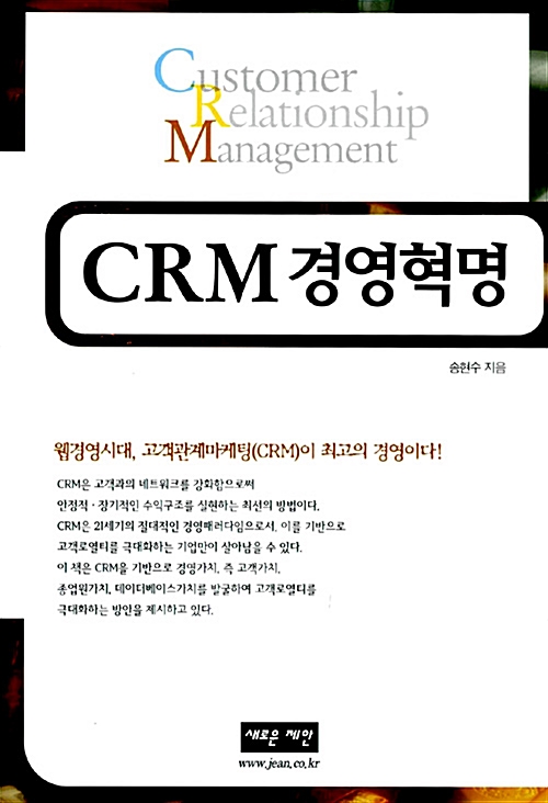 [중고] CRM 경영혁명
