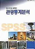 관광통계분석 - 윈도우즈용 SPSS