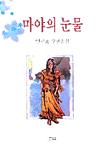 마야의 눈물 : 연규호 장편소설