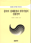중국의 경제환경과 한국기업의 진출전략