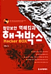 첨단보안 역해킹과 해커박스