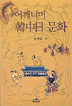 어깨너머 한중일 문화