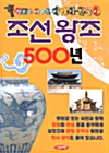 조선 왕조 500년