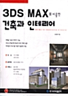 [중고] 3DS MAX를 이용한 건축과 인테리어