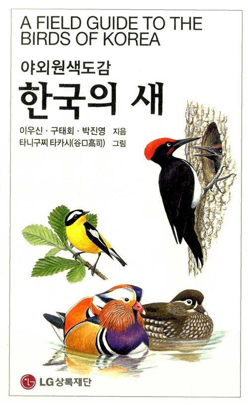 [중고] 한국의 새