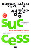 재주없는 사람이 성공한다