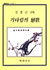 기다림의 연가