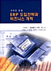 [중고] ERP 도입전략과 비즈니스 개혁