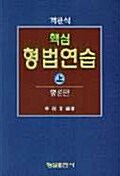 핵심 형법연습 -상