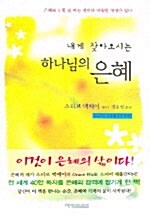 [중고] 내게 찾아오시는 하나님의 은혜