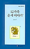 12가족 운세이야기 2 - 말