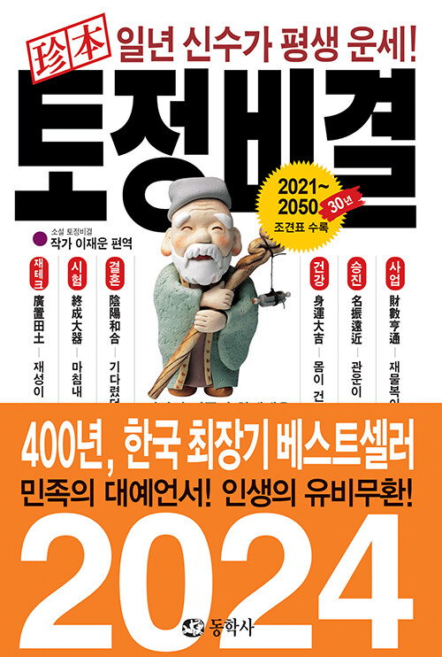 2024 진본 토정비결