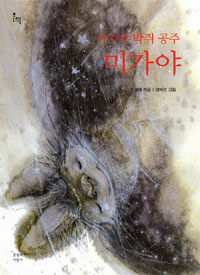 마지막 박쥐공주 미가야