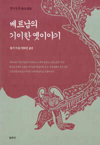 베트남의 기이한 옛이야기